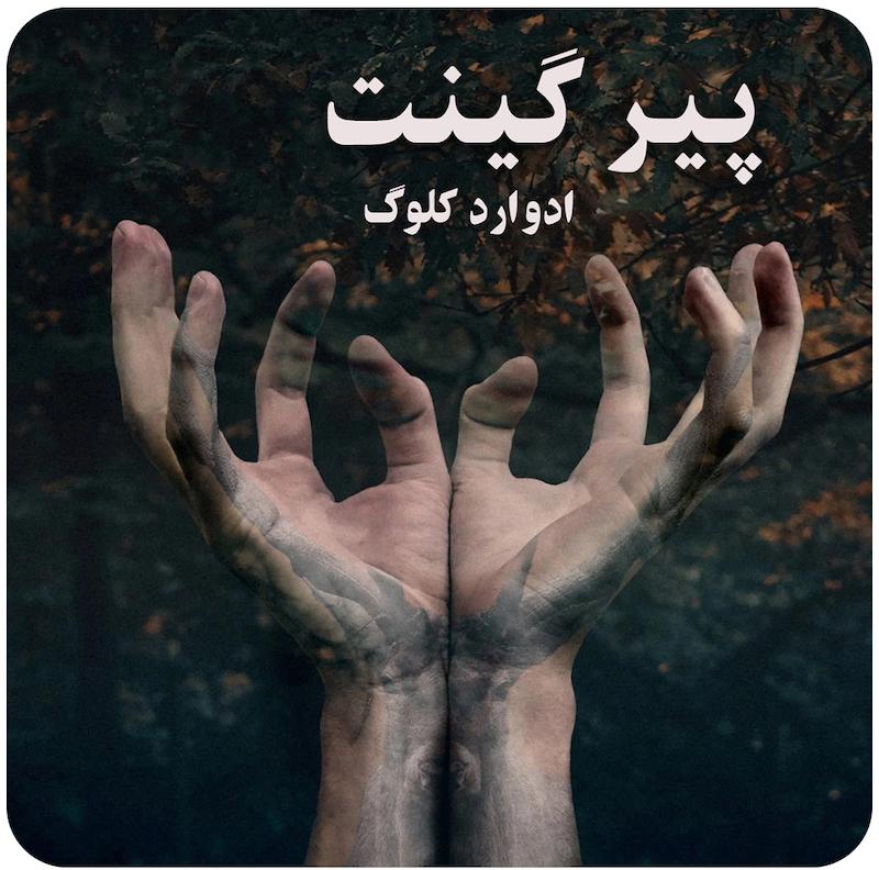 پیر گینت  ( ادوارد کلوگ ) / ( Peer Gynt ( Edward Clug