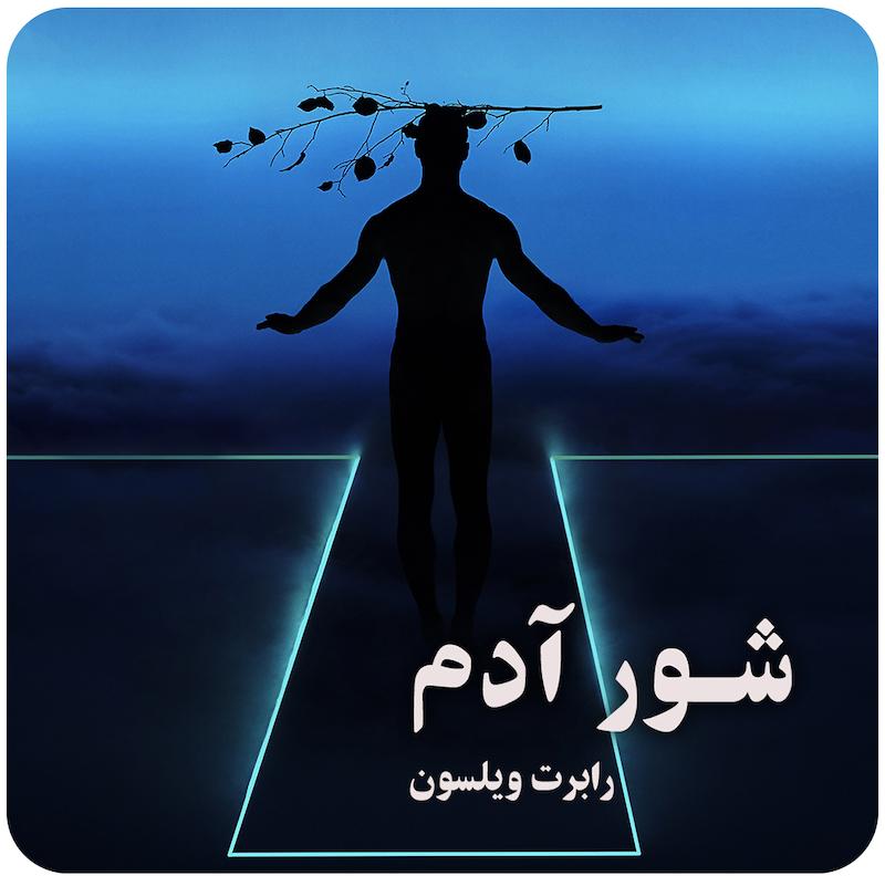 شور آدم ( رابرت ویلسون ) / ( Adam’S Passion ( Robert Wilson