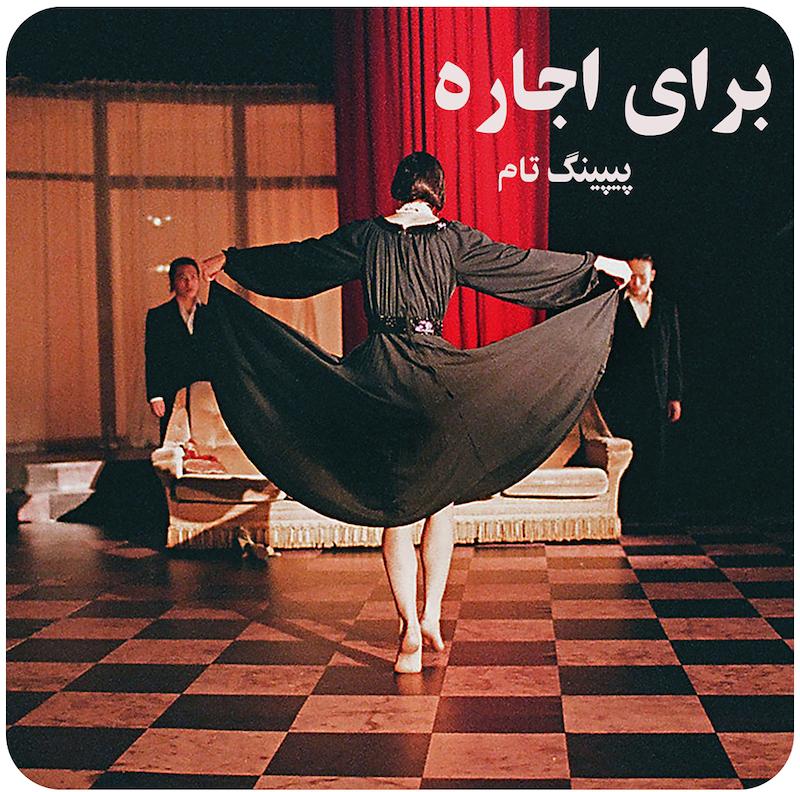 برای اجاره ( پیپینگ تام ) /  ( A Louer ( Peeping Tom