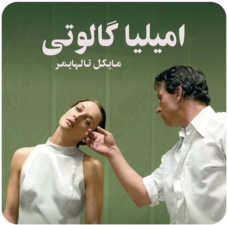 امیلیا گالوتی ( مایکل تالهایمِر ) / ( Emilia Galotti ( Michael Thalheimer