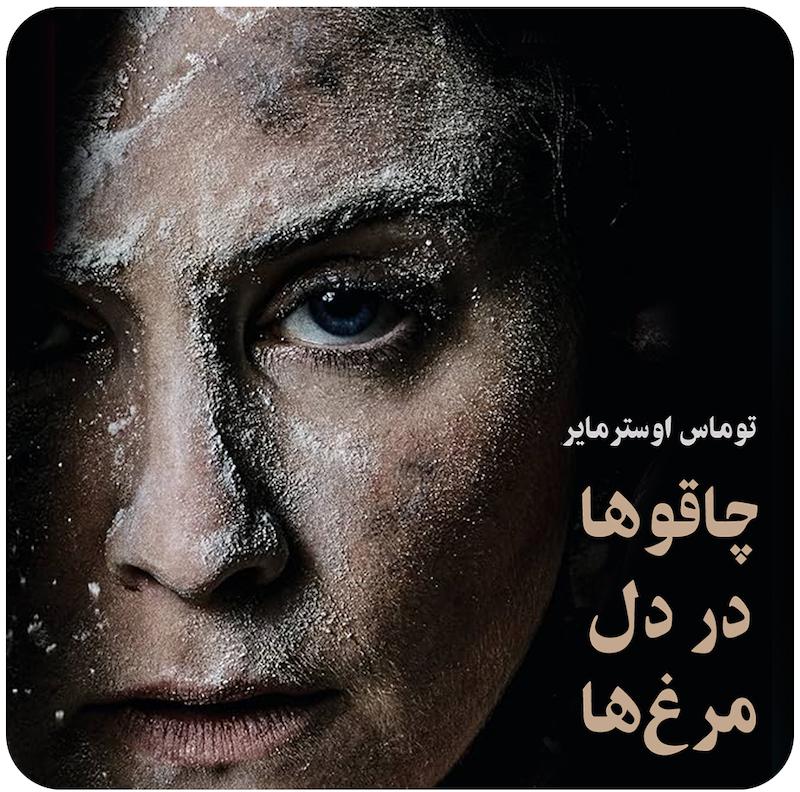 چاقوها در دل مرغ‌ها ( توماس اوسترمایر ) /  ( Knife On The Hen ( Thomas Ostermeier 