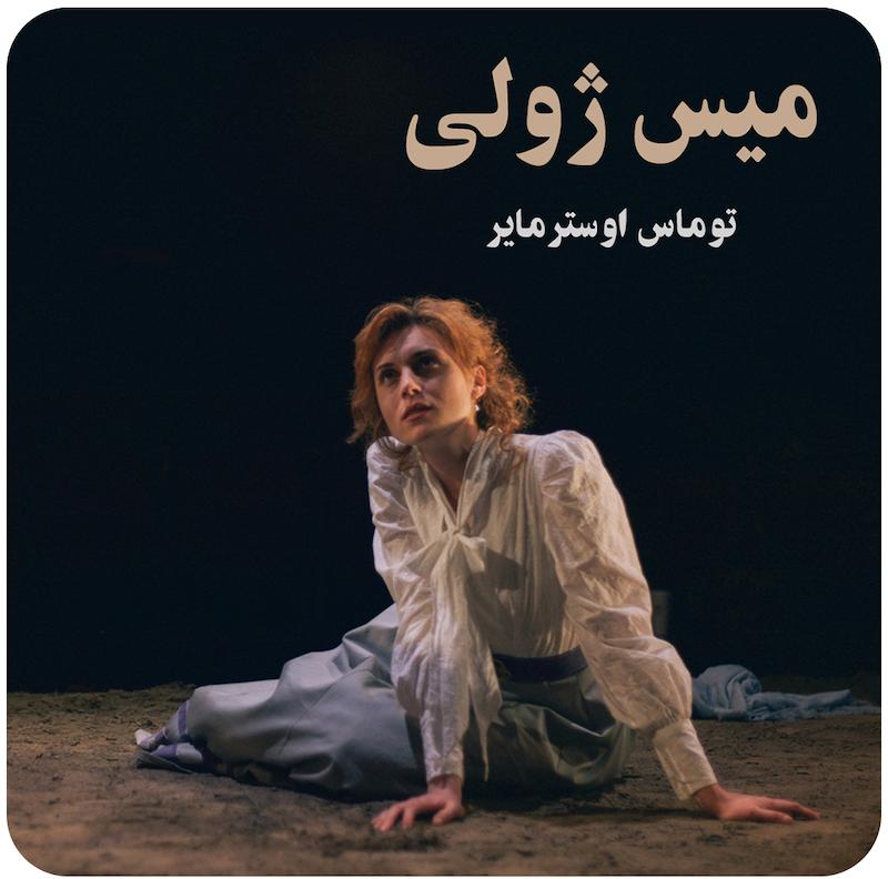 میس ژولی ( توماس اوسترمایر ) / ( Miss Julie ( Thomas Ostermeier
