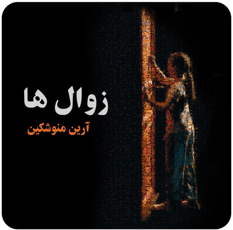 زوال‌ها ( آرین منوشکین ) /  ( Les Ephémères ( Ariane Mnouchkine 