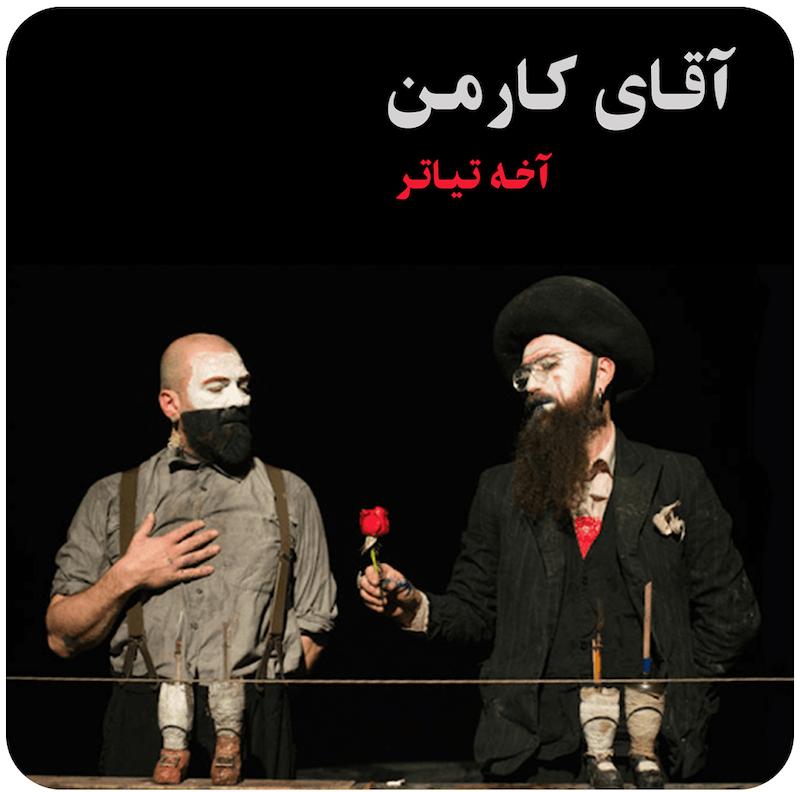 آقای کارمن ( آخه تیاتر ) / ( Mr. Carmen  ( Akhe Engineering Theater