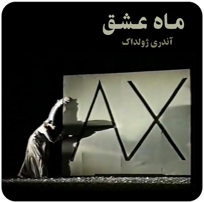 ماه عشق ( آندری ژولداک ) / ( Month Of Love ( Andriy Zholdak
