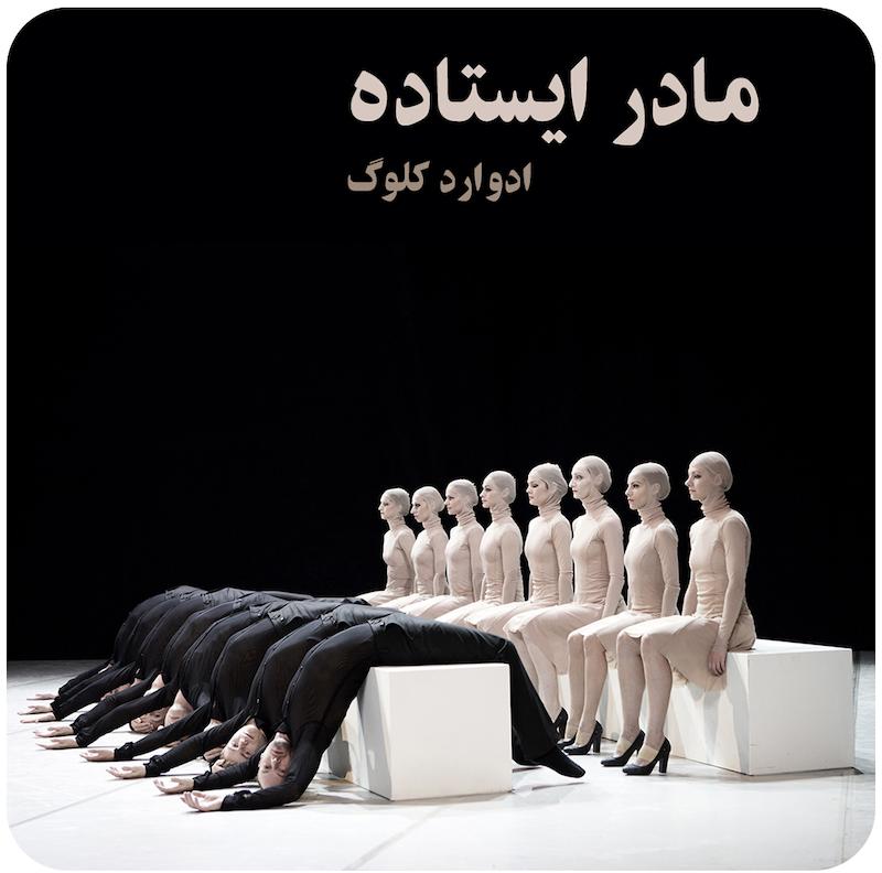 مادر ایستاده ( ادوارد کلوگ ) / ( Stabat Mater ( Edward Clug