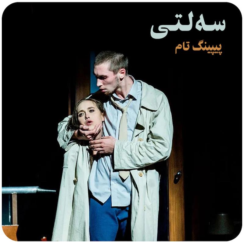 سه‌لتی ( پیپینگ تام ) / ( Triptych ( Peeping Tom