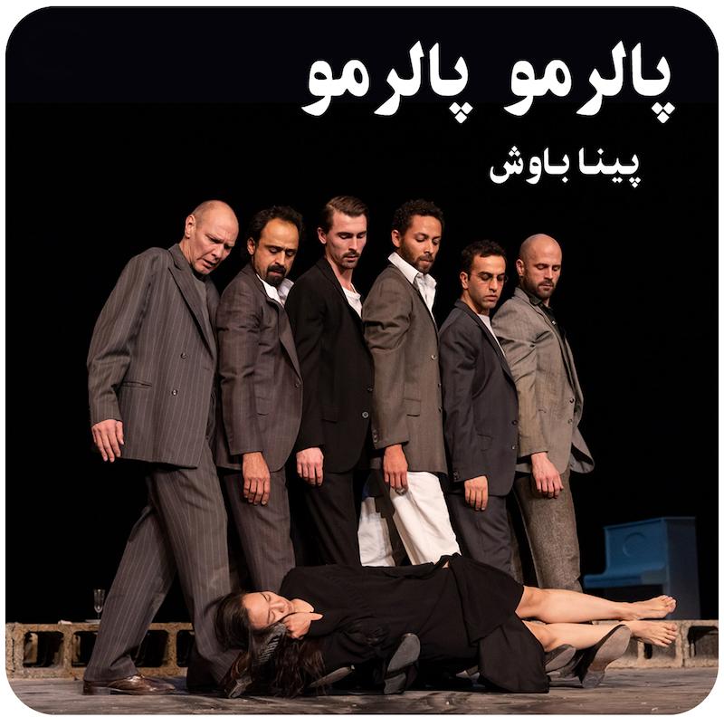 پالرمو پالرمو ( پینا باوش ) / ( Palermo Palermo ( Pina Bausch