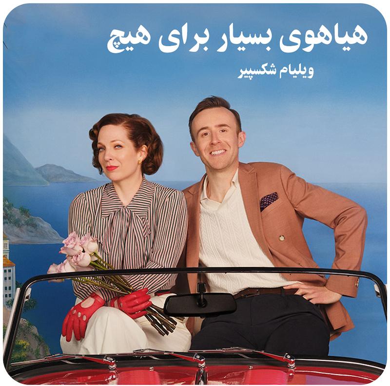 هیاهوی بسیار برای هیچ ( ویلیام شکسپیر ) / Much Ado About Nothring ( NTLive ) 