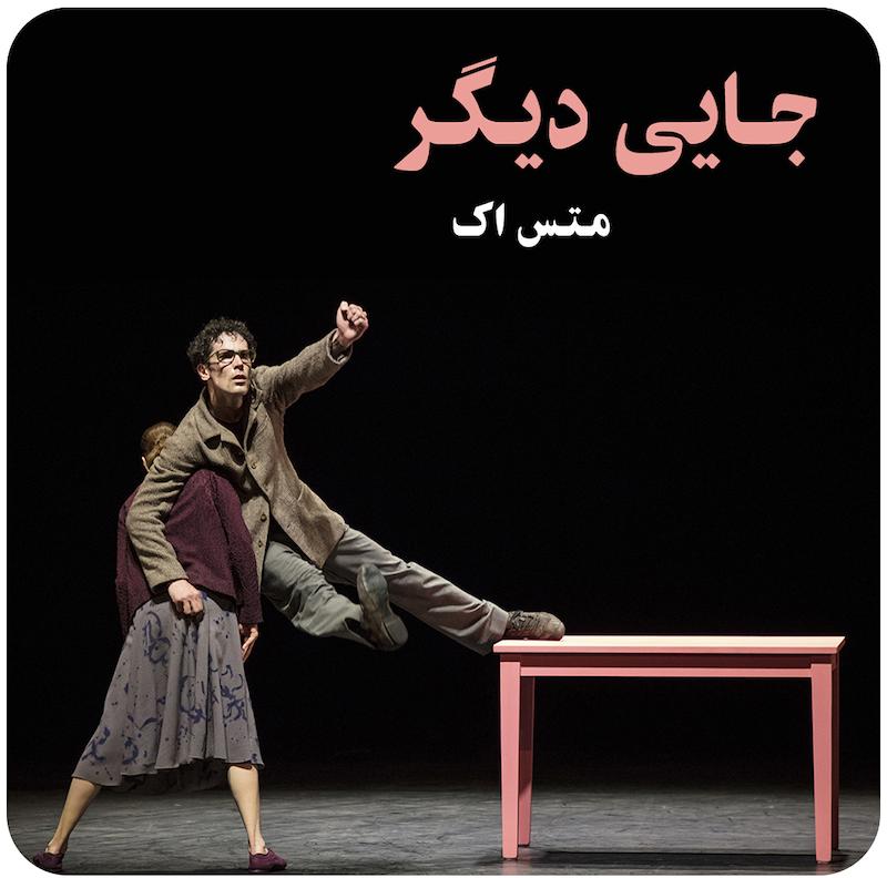 جایی دیگر | متس اک
