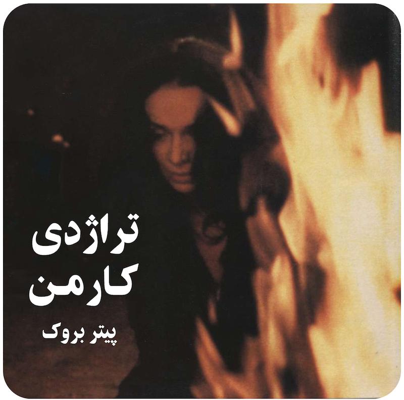 تراژدی کارمن ( پیتر بروک ) / ( La Tragédie De Carmen ( Peter Brook
