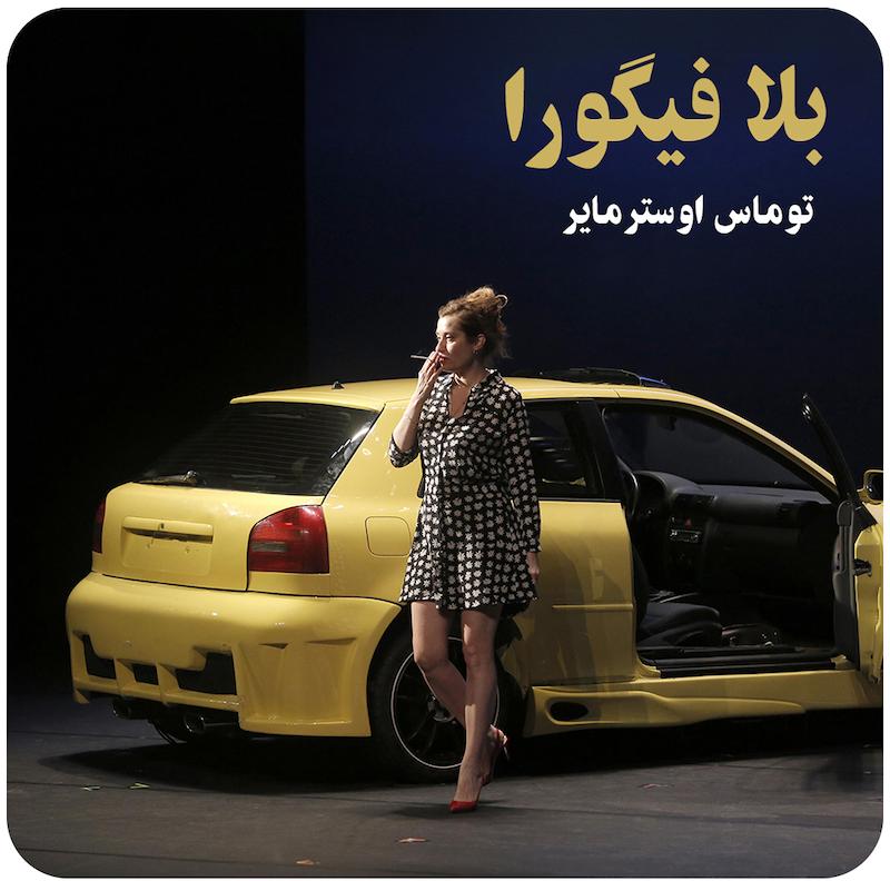بلا فیگورا ( توماس اوسترمایر ) /  ( Bella Figura ( Thomas Ostermeier