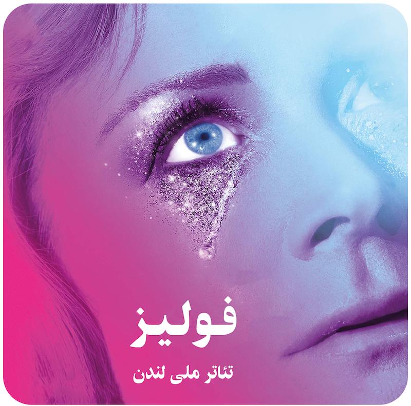 فولیز ( تئاتر ملی لندن ) / ( Follies ( NTLive 