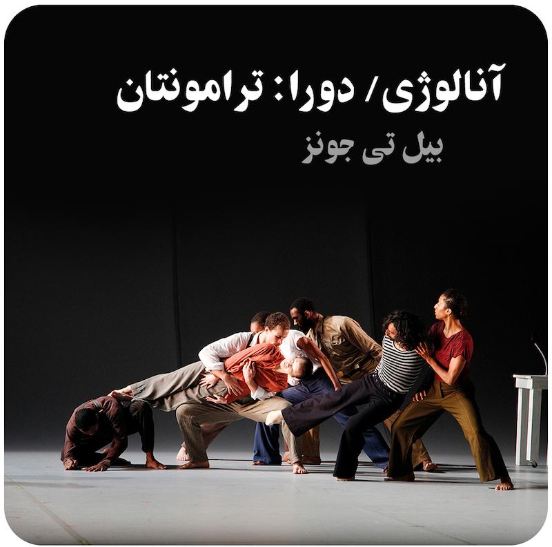 آنالوژی/ دورا: ترامونتان ( بیل تی. جونز )  /   ( Analogy-Dora- Tramontane ( Bill T. Jones