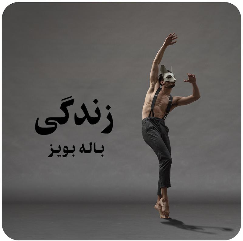 زندگی ( باله بویز ) / ( Life ( Balletboyz