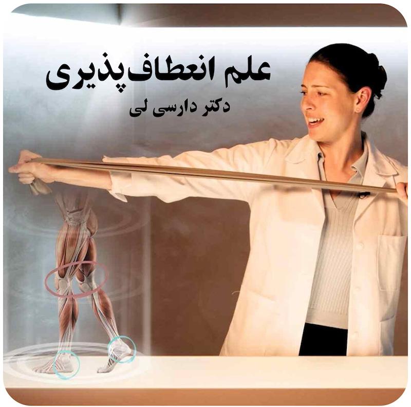 علم انعطاف‌پذیری با دکتر دارسی لی / The Science of Flexibility with Dr. Darcy Lei