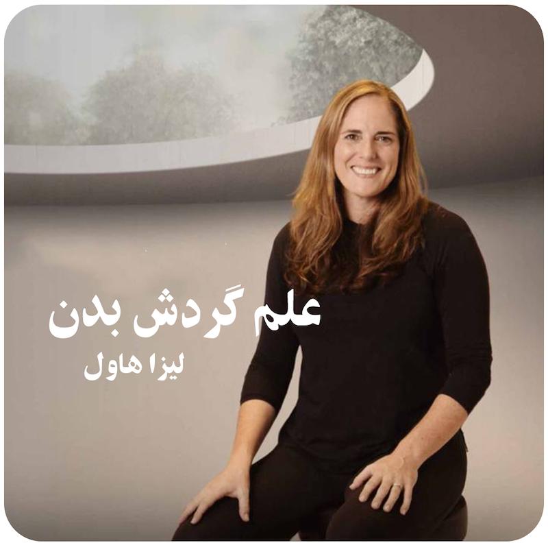 علم گردش بدن با لیزا هاول / The Science of Turnout with Lisa Howell