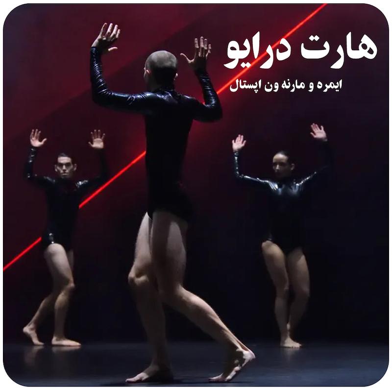 ایمره و مارنه ون اپستال ( هارت درایو ) / ( Heart Drive ( Imre et Marne van Opstal  