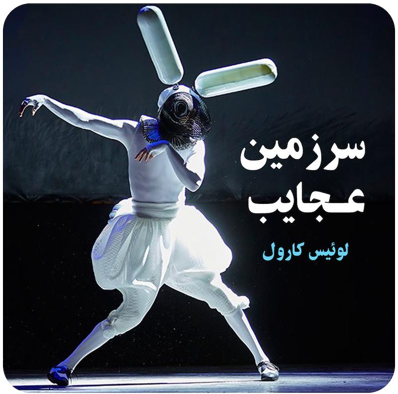 سرزمین عجایب ( لوئیس کارول ) / ( NTLive ) Wonder.Land