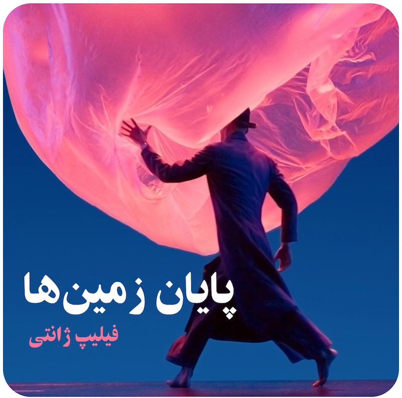 پایان زمین‌ها ( فیلیپ ژانتی ) / ( Fin des Terres ( Philippe Genty