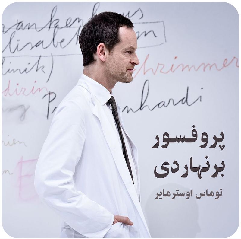 پروفسور برنهاردی ( توماس اوسترمایر ) / ( Professor Bernhardi ( Thomas Ostermeier 