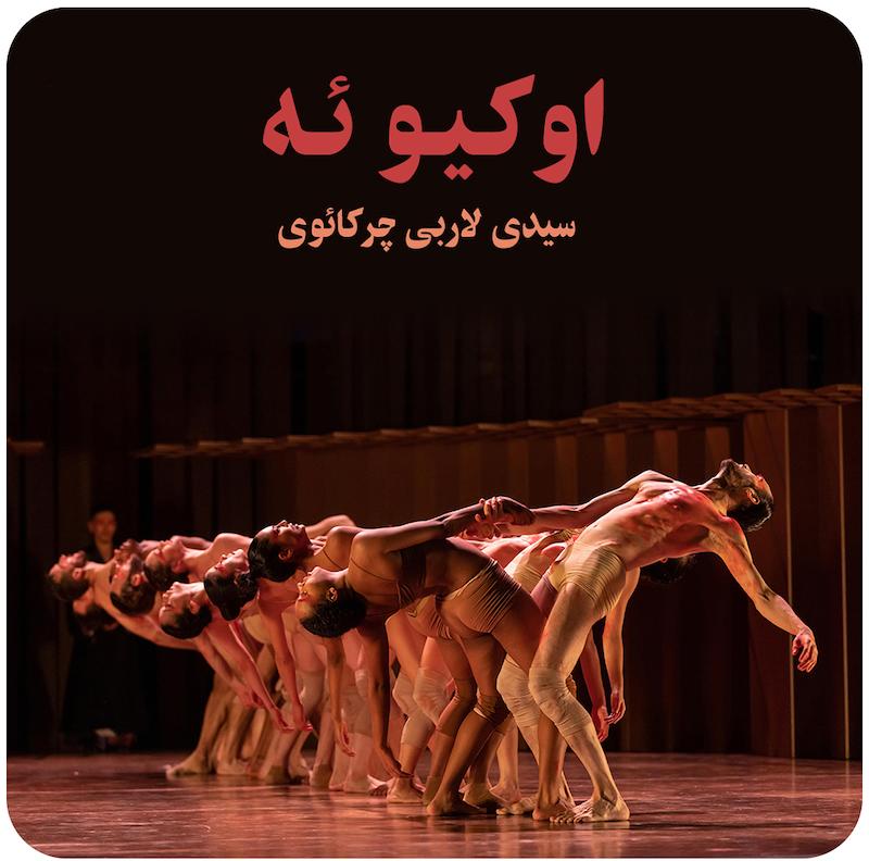 اوکیو ئه ( سیدی لاربی چرکائوی ) / ( Ukiyo-E ( Sidi Larbi Cherkaoui 