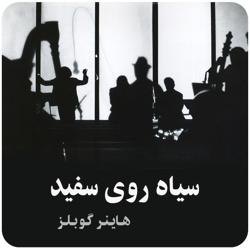 سیاه روی سفید ( هاینر گوبلز ) /  ( Schwarz Auf Weiß ( Heiner Goebbels