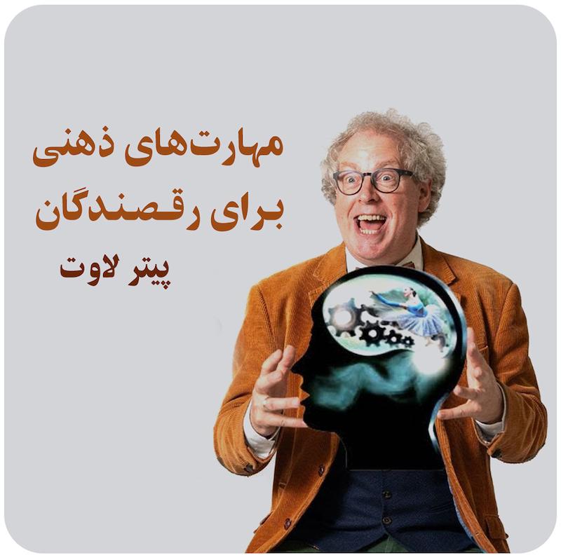 مهارت‌های ذهنی برای رقصندگان ( پیتر لاوت ) / ( Mental Skills for Dancers ( Peter Lovatt