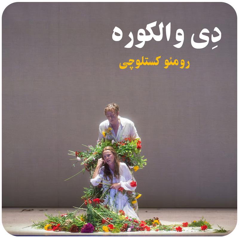 دِی والکوره ( رومئو کستلوچی ) / ( Die Walküre ( Romeo Casetllucci 