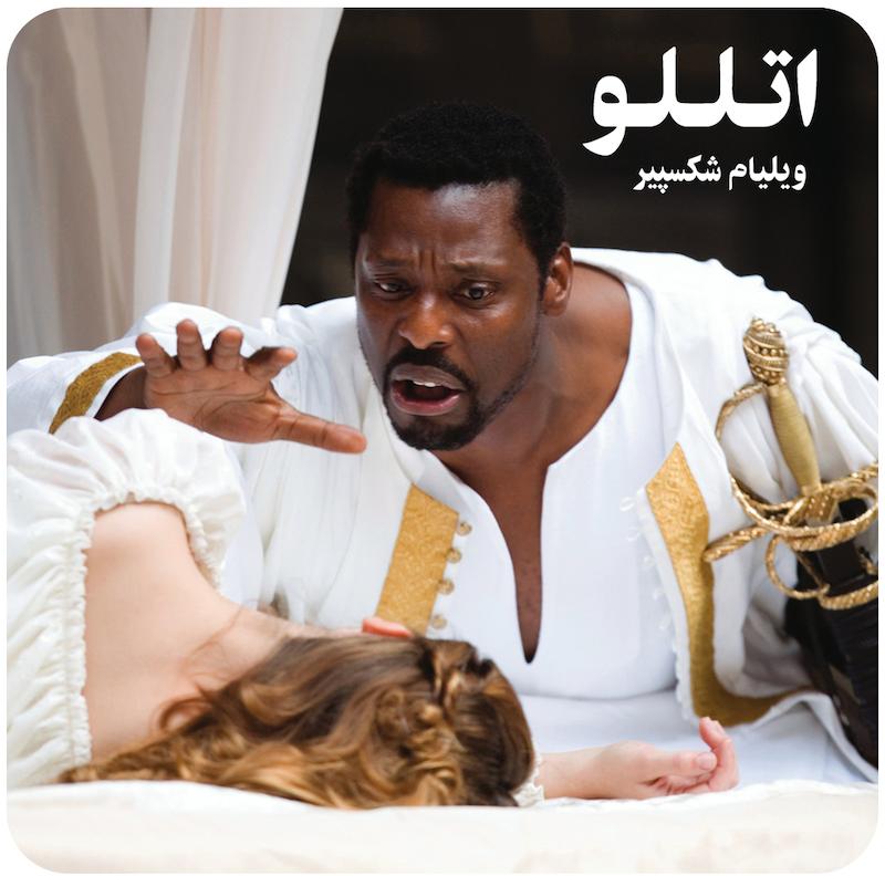 اتللو ( ویلیام شکسپیر ) / ( Othello ( Globe Theatre 