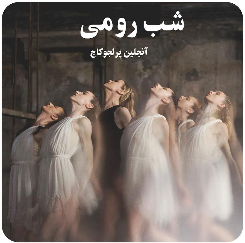 شب رومی ( آنجلین پرلجوکاج ) / ( Roman Night ( Angelin Preljocaj