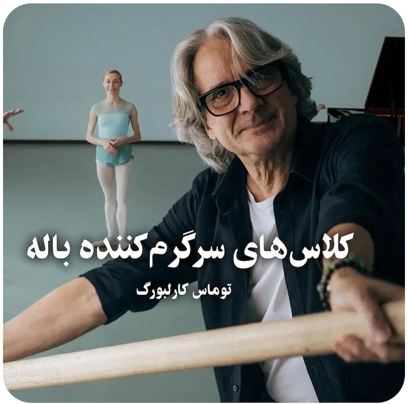 کلاس‌های باله سرگرم‌کننده ( توماس کارلبورگ )  / ( Fun Ballet Classes With ( Tomas Karlborg 