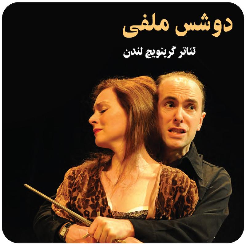دوشس ملفی ( تئاتر گرینویچ لندن )  / The Duchess of Malfi  