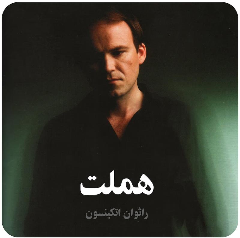هملت ( راثوان اتکینسون ) / ( Hamlet ( Ntlive 
