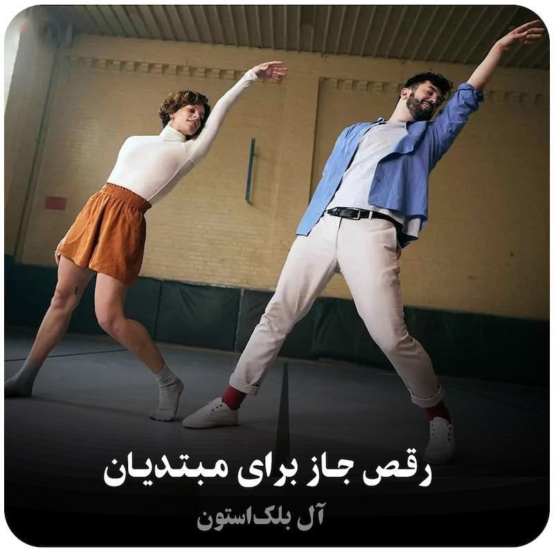مسترکلاس رقص جاز برای مبتدیان ( آل بلک‌استون ) / ( Jazz Dance for Beginners ( Al Blackstone