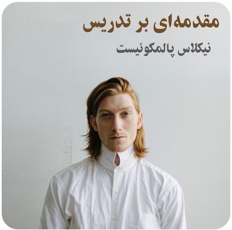 مسترکلاس مقدمه‌ای بر تدریس ( نیکلاس پالمکوئیست ) / ( Intro To Teaching ( Nicholas Palmquist