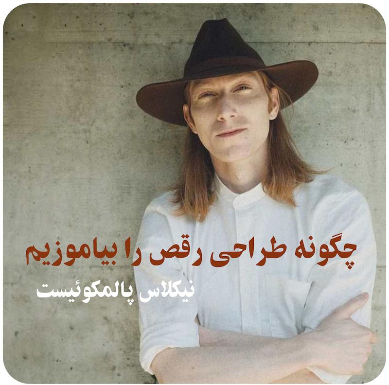 چگونه طراحی رقص را بیاموزیم ( نیکلاس پالمکوئیست ) / ( How To Learn Choreography ( Nicholas Palmquist 
