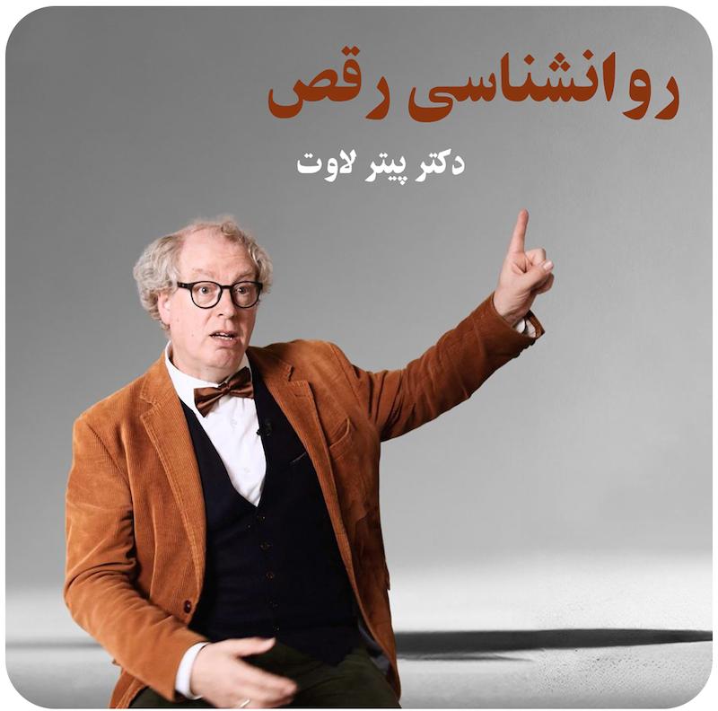 مسترکلاس روانشناسی رقص ( دکتر پیتر لاوت ) / ( The Psychological Power Of Dance ( Dr Peter Lovatt