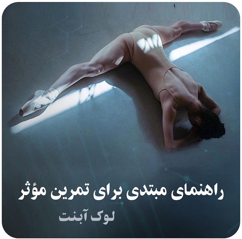 مسترکلاس راهنمای مبتدی برای تمرین مؤثر ( لوک آبنت ) / ( Beginner's Guide To Effective Training ( Luke Abnett 