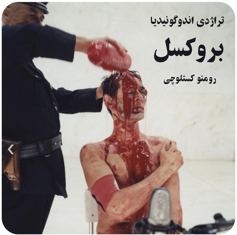 تراژدی اندوگونیدیا : بروکسل ( رومئو کستلوچی ) / ( Tragedia Endogonidia Episode ( Bruxelles