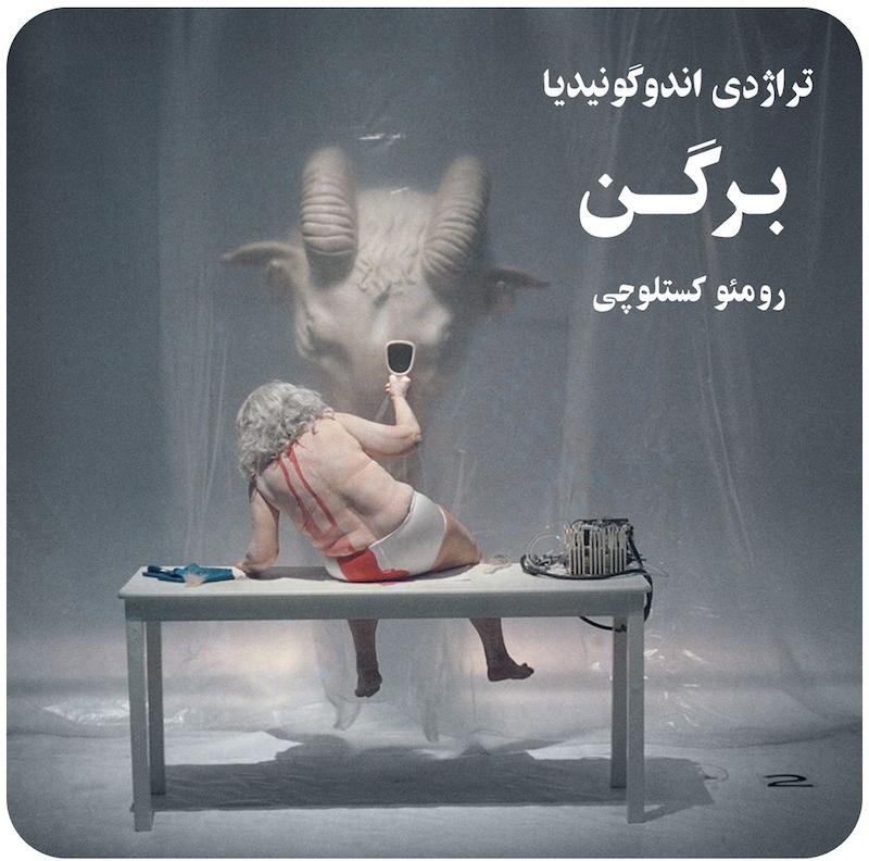 تراژدی اندوگونیدیا : برگن ( رومئو کستلوچی ) / ( Tragedia Endogonidia Episode ( Bergen