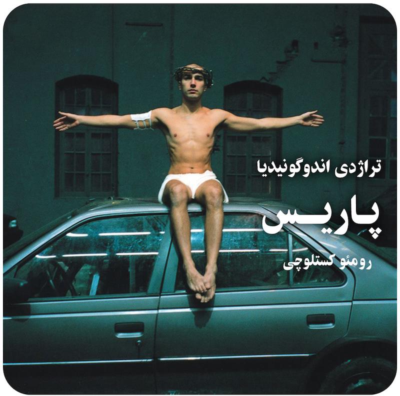 تراژدی اندوگونیدیا : پاریس ( رومئو کستلوچی ) / ( Tragedia Endogonidia Episode ( Paris