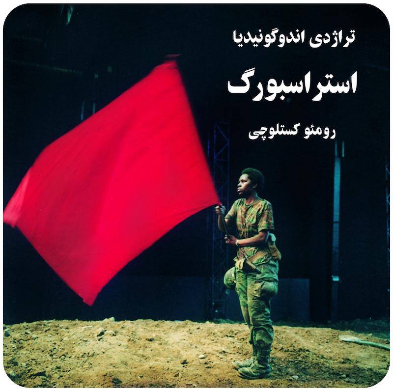 تراژدی اندوگونیدیا : استراسبورگ | رومئو کستلوچی
