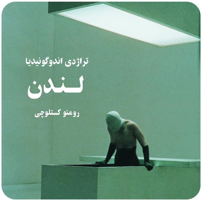 تراژدی اندوگونیدیا : لندن ( رومئو کستلوچی ) / ( Tragedia Endogonidia Episode ( London