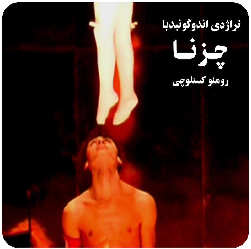 تراژدی اندوگونیدیا : چزنا ( رومئو کستلوچی ) / ( Tragedia Endogonidia Episode ( Cesena