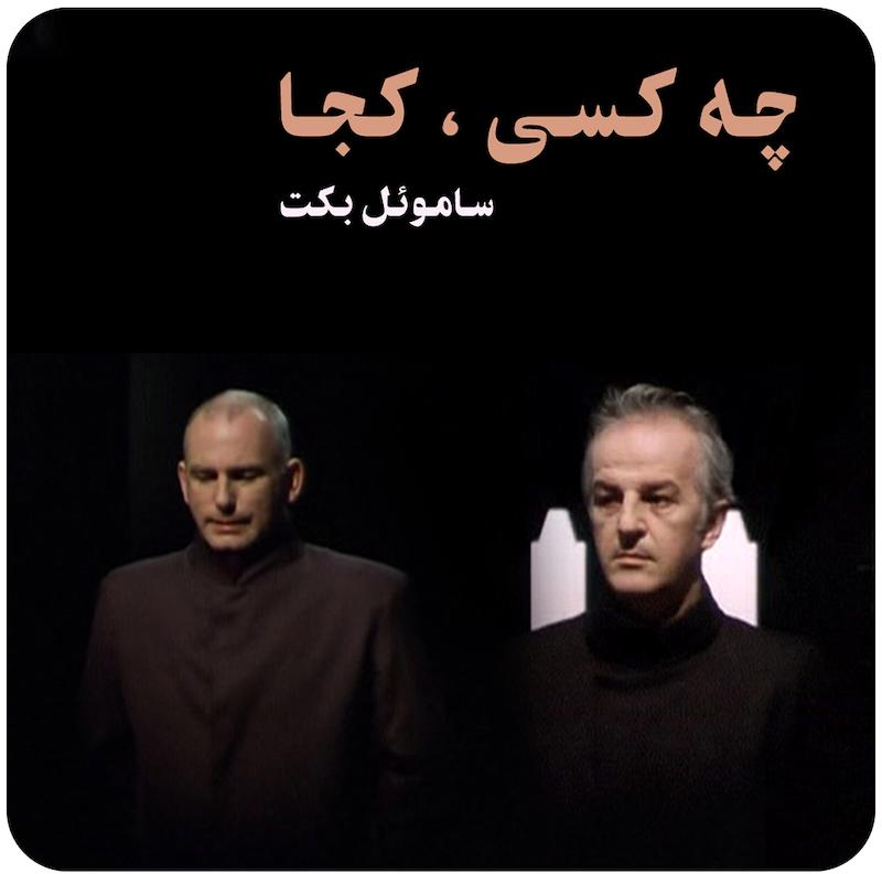 چه کسی، کجا ( ساموئل بکت ) / ( What Where ( Beckett on Film