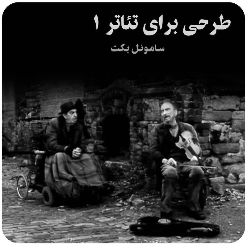 طرحی برای تئاتر ۱ ( ساموئل بکت ) / ( Rough For Theatre I ( Beckett on Film