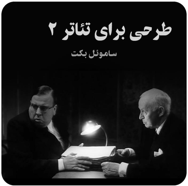 طرحی برای تئاتر 2 ( ساموئل بکت ) / ( Rough For Theatre II ( Beckett on Film