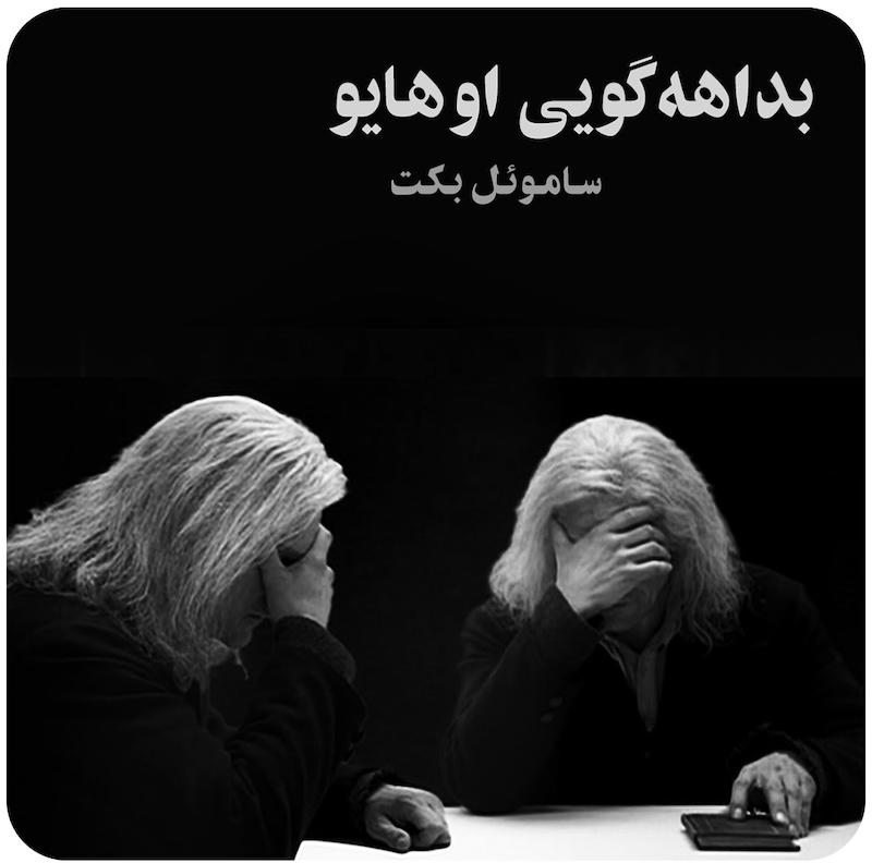 بداهه‌گویی اوهایو ( ساموئل بکت ) / ( Ohio Impromptu ( Beckett on Film