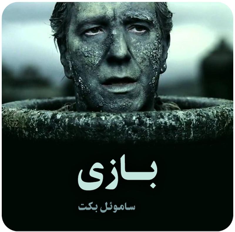 بازی ( ساموئل بکت ) / ( Play ( Beckett on Film